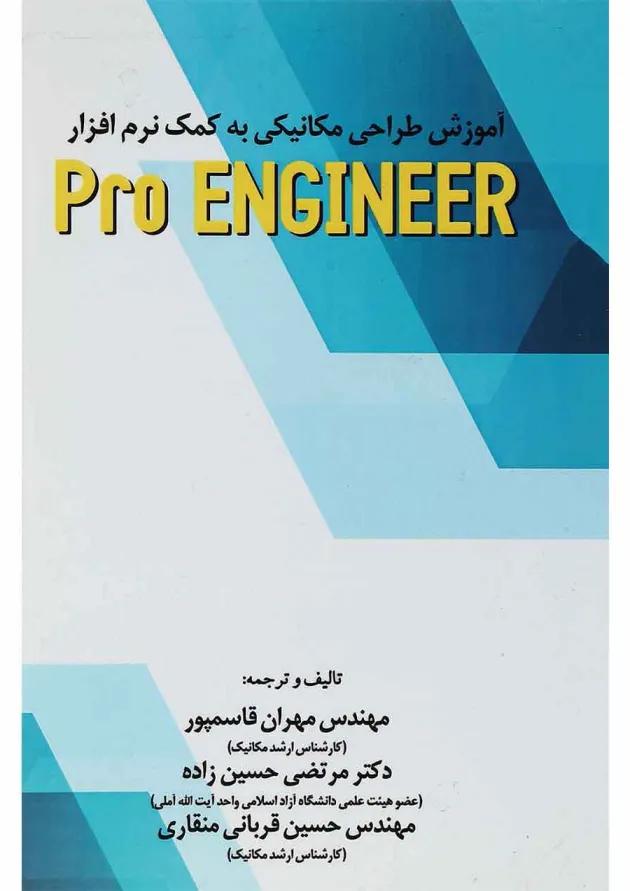 کتاب آموزش طراحی مکانیکی به کمک نرم افزار Pro Engineer کتاب آموزش طراحی مکانیکی به کمک نرم افزار Pro Engineer