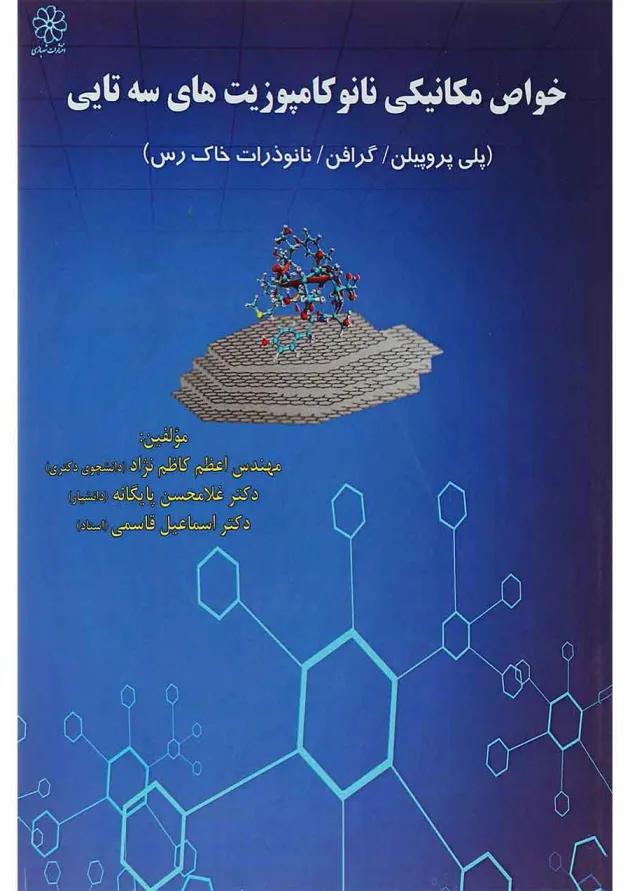 کتاب خواص مکانیکی نانو کامپوزیت های سه تایی کتاب خواص مکانیکی نانو کامپوزیت های سه تایی
