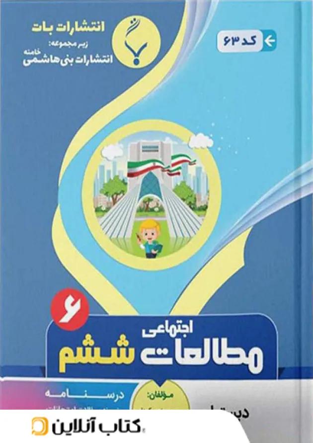 مطالعات اجتماعی ششم بنی هاشمی مطالعات اجتماعی ششم بنی هاشمی