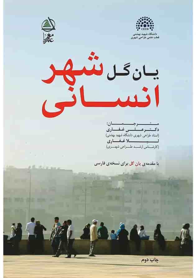 کتاب شهر انسانی کتاب شهر انسانی