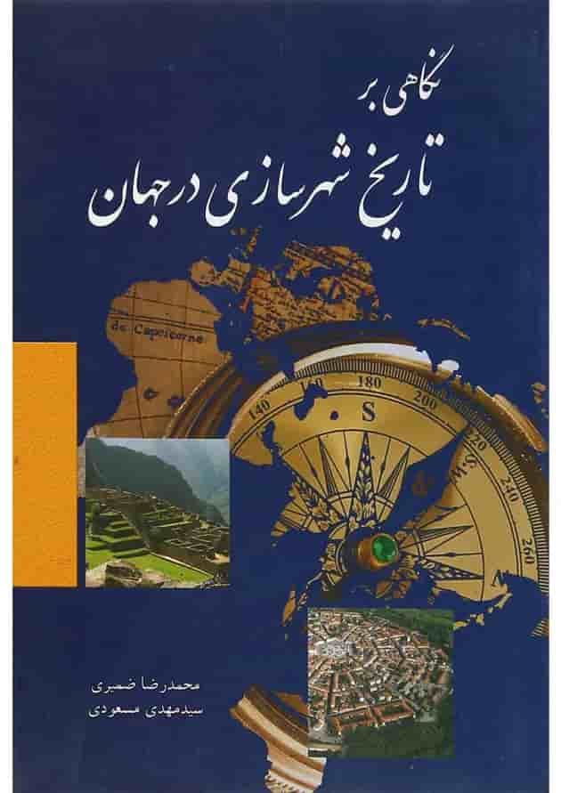 کتاب نگاهی بر تاریخ شهرسازی در جهان کتاب نگاهی بر تاریخ شهرسازی در جهان