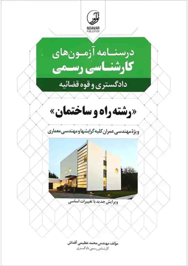 کتاب درسنامه آزمون های کارشناسی رسمی کتاب درسنامه آزمون های کارشناسی رسمی