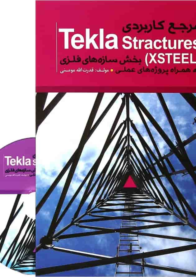 کتاب مرجع کاربردی Tekla Stractures XSTEEl بخش سازه های فلزی به همراه پروژه های علمی کتاب مرجع کاربردی Tekla Stractures XSTEEl بخش سازه های فلزی به همراه پروژه های علمی