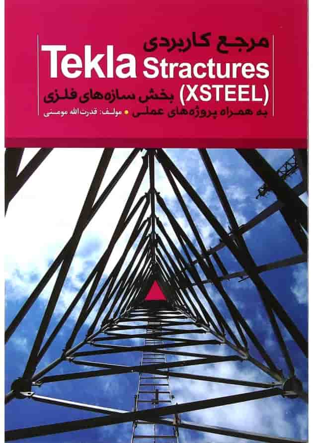کتاب مرجع کاربردی Tekla Stractures XSTEEl بخش سازه های فلزی به همراه پروژه های علمی کتاب مرجع کاربردی Tekla Stractures XSTEEl بخش سازه های فلزی به همراه پروژه های علمی