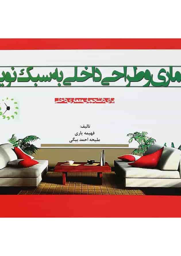 کتاب معماری و طراحی داخلی به سبک نوین کتاب معماری و طراحی داخلی به سبک نوین