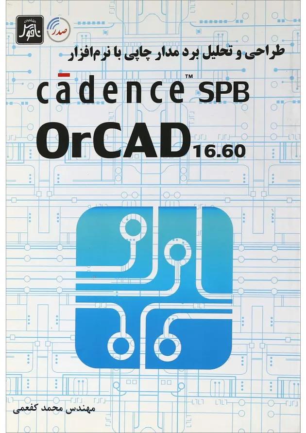 کتاب طراحی و تحلیل برد مدار چاپی با نرم افزار cadence spb کتاب طراحی و تحلیل برد مدار چاپی با نرم افزار cadence spb