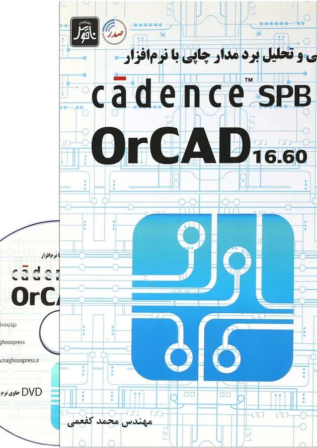 کتاب طراحی و تحلیل برد مدار چاپی با نرم افزار cadence spb کتاب طراحی و تحلیل برد مدار چاپی با نرم افزار cadence spb
