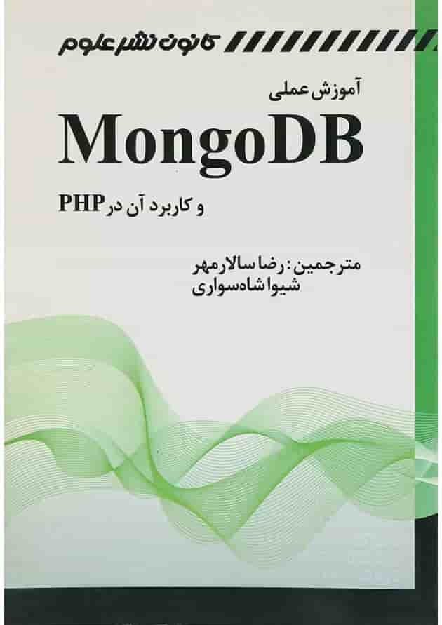 کتاب آموزش عملی MONGODB و کاربرد آن در PHP کتاب آموزش عملی MONGODB و کاربرد آن در PHP