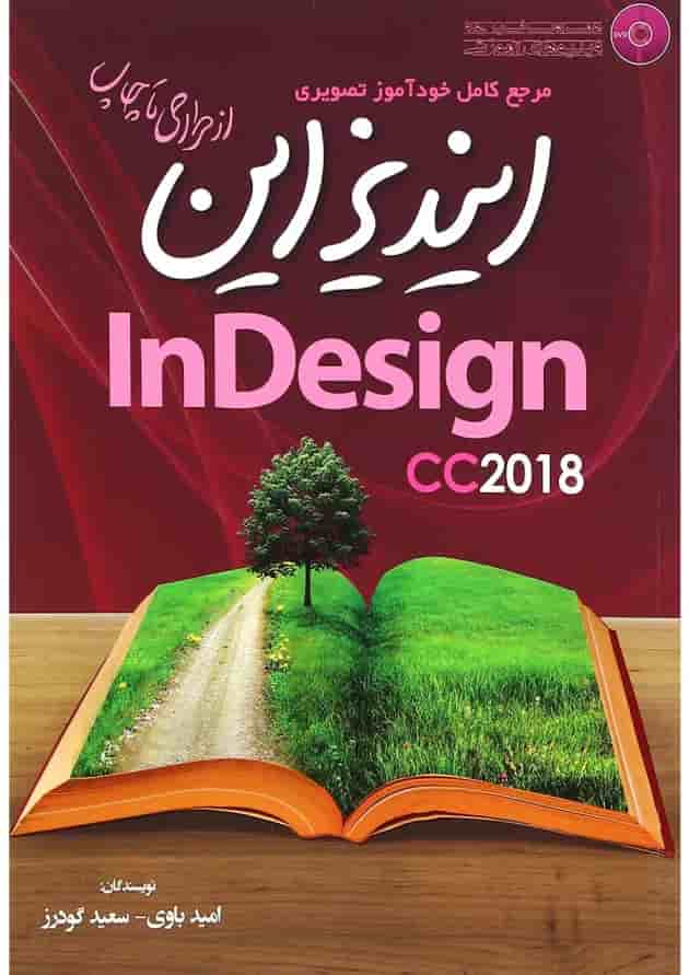 کتاب مرجع کامل خودآموز تصویری ایندیزاین کتاب مرجع کامل خودآموز تصویری ایندیزاین