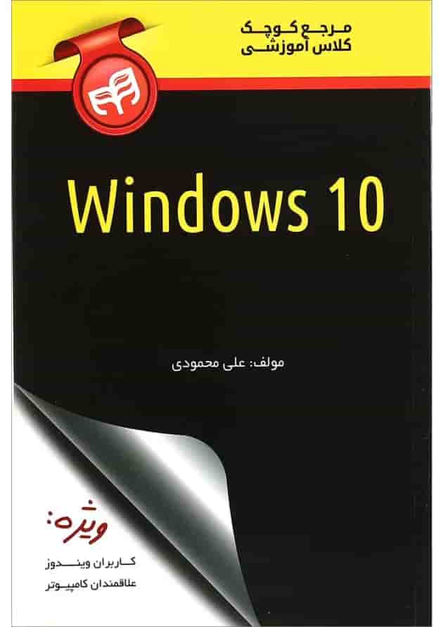 کتاب مرجع کوچک کلاس آموزشی Windows 10 کتاب مرجع کوچک کلاس آموزشی Windows 10