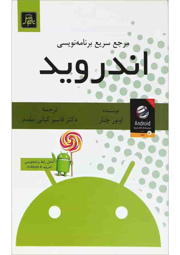 کتاب مرجع سریع برنامه نویسی اندروید کتاب مرجع سریع برنامه نویسی اندروید