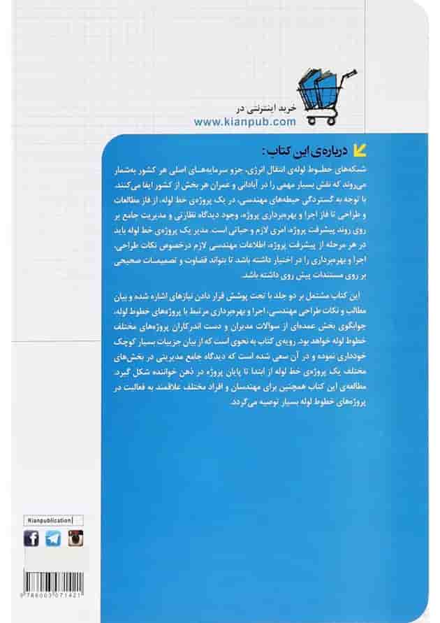 کتاب مدیریت طراحی و اجرای پروژه های خطوط لوله مجموعه کتاب های مهندس یار جلد 2 کتاب مدیریت طراحی و اجرای پروژه های خطوط لوله مجموعه کتاب های مهندس یار جلد 2