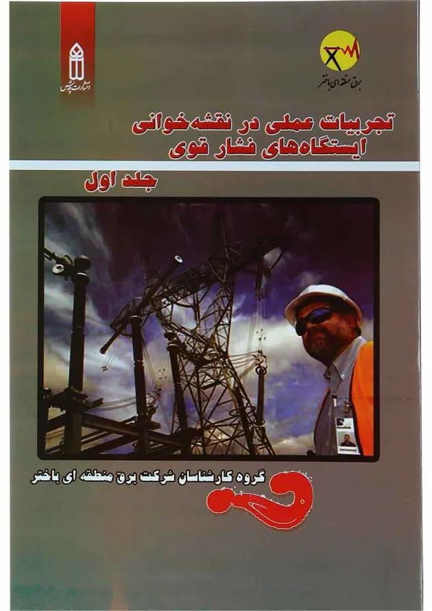 کتاب تجربیات عملی در نقشه خوانی ایستگاه های فشار قوی جلد 1 کتاب تجربیات عملی در نقشه خوانی ایستگاه های فشار قوی جلد 1