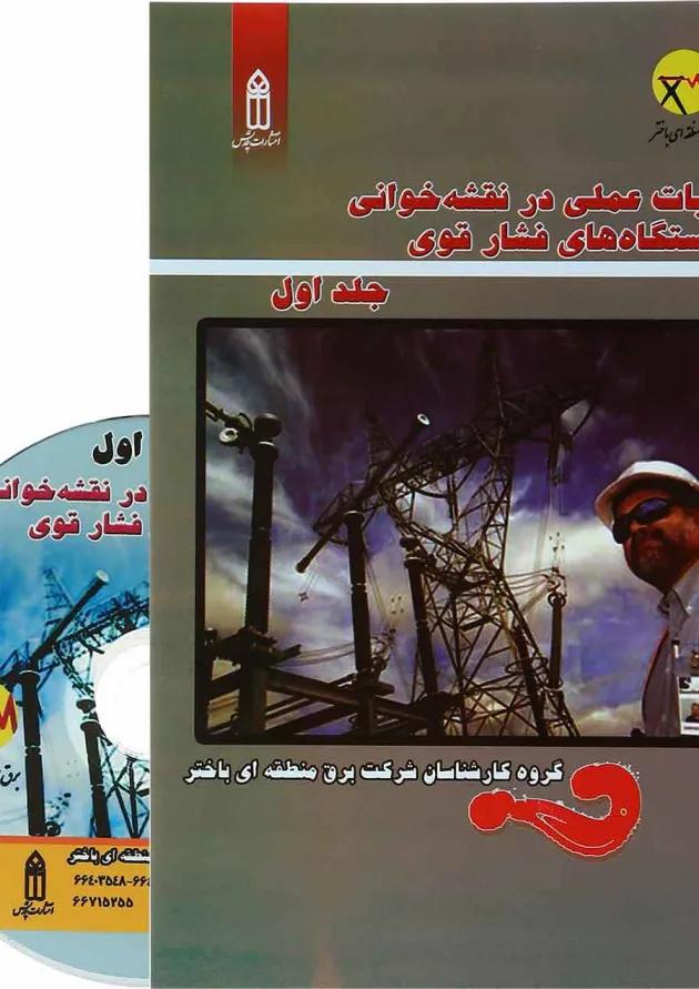 کتاب تجربیات عملی در نقشه خوانی ایستگاه های فشار قوی جلد 1 کتاب تجربیات عملی در نقشه خوانی ایستگاه های فشار قوی جلد 1