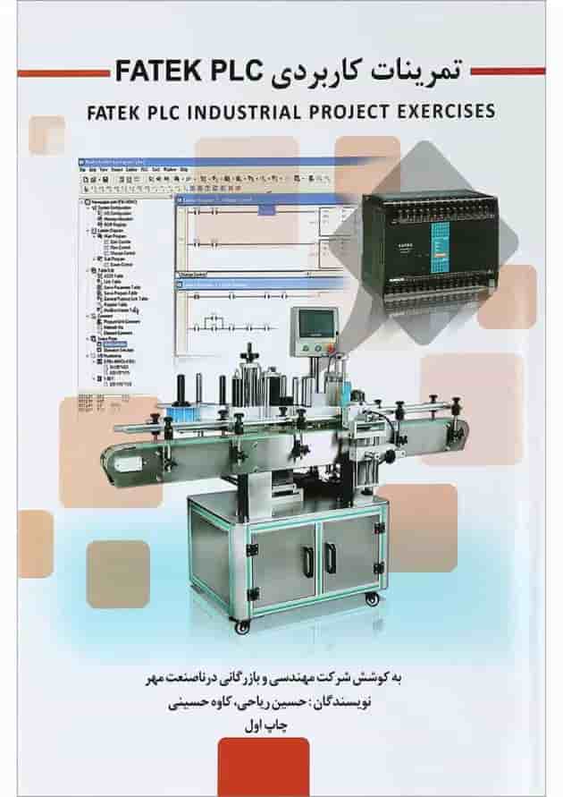 کتاب تمرینات کاربردی FATEK PLC کتاب تمرینات کاربردی FATEK PLC