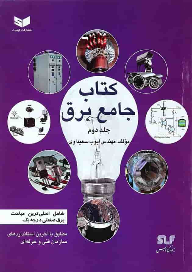 کتاب جامع برق جلد 2 کتاب جامع برق جلد 2
