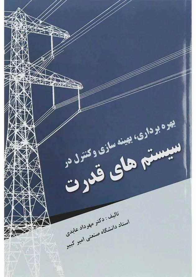 کتاب بهره برداری بهینه سازی و کنترل در سیستم های قدرت کتاب بهره برداری بهینه سازی و کنترل در سیستم های قدرت