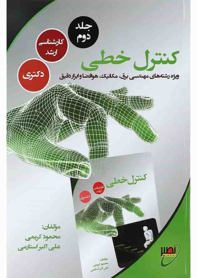 کتاب کنترل خطی جلد 2 کتاب کنترل خطی جلد 2