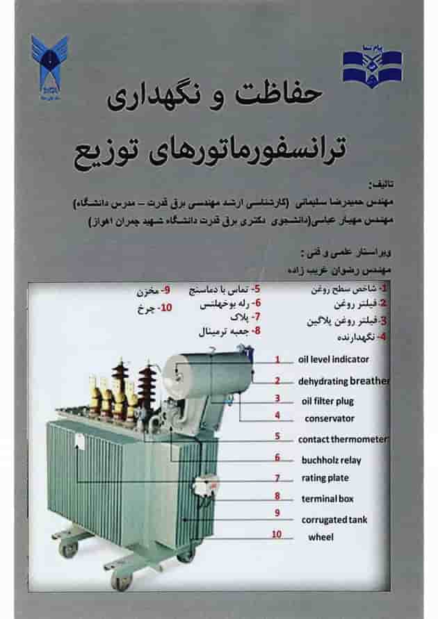 کتاب حفاظت و نگهداری ترانسفورماتورهای توزیع کتاب حفاظت و نگهداری ترانسفورماتورهای توزیع