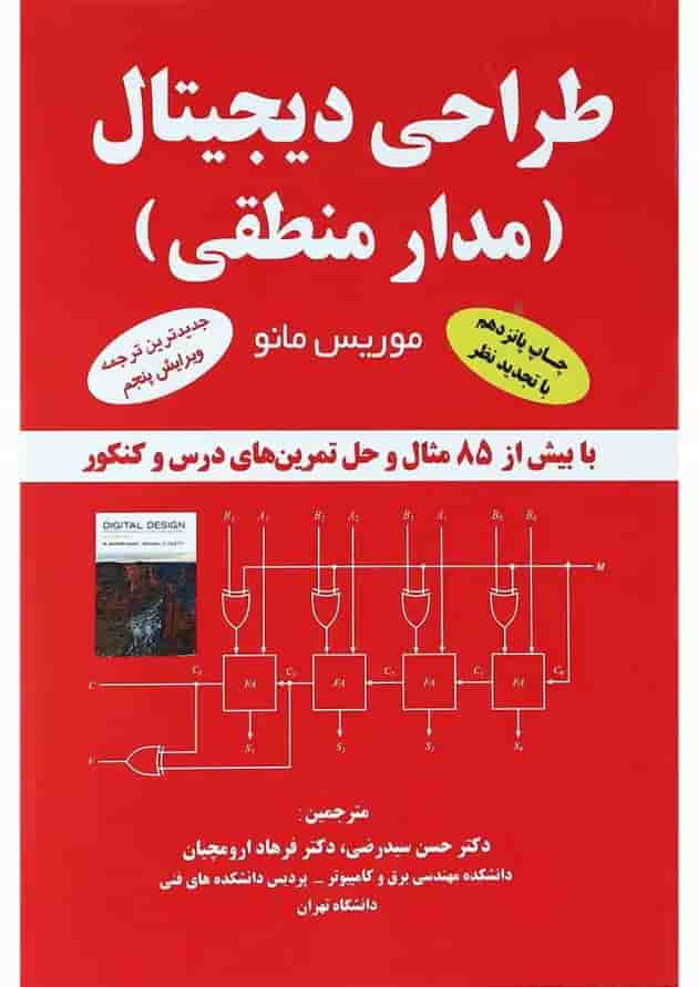 کتاب طراحی دیجیتال ویرایش پنجم کتاب طراحی دیجیتال ویرایش پنجم