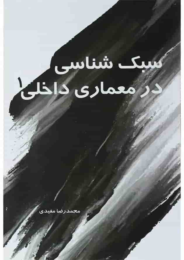 کتاب سبک شناسی در معماری داخلی جلد 1 کتاب سبک شناسی در معماری داخلی جلد 1