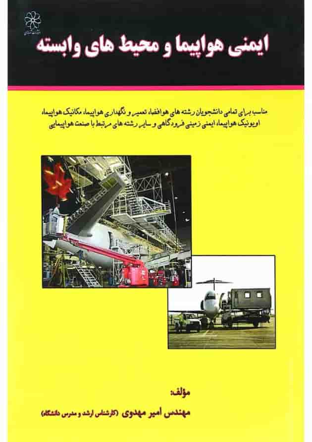 کتاب ایمنی هواپیما و محیط های وابسته کتاب ایمنی هواپیما و محیط های وابسته