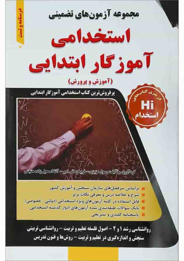 کتاب مجموعه آزمون های تضمینی استخدامی آموزگار ابتدایی کتاب مجموعه آزمون های تضمینی استخدامی آموزگار ابتدایی
