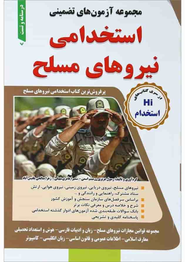 کتاب مجموعه آزمون های تضمینی استخدامی نیروهای مسلح کتاب مجموعه آزمون های تضمینی استخدامی نیروهای مسلح