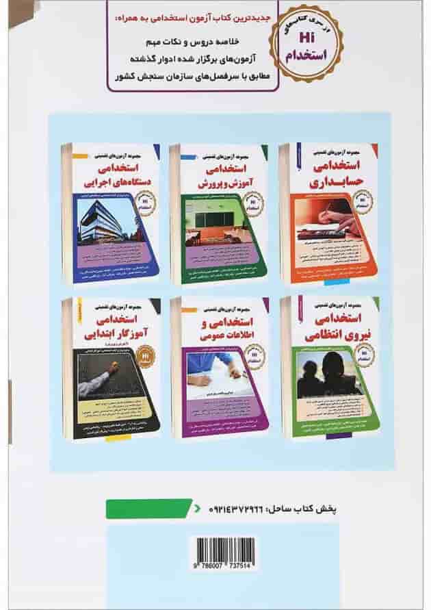 کتاب مجموعه آزمون های تضمینی استخدامی نیروهای مسلح کتاب مجموعه آزمون های تضمینی استخدامی نیروهای مسلح