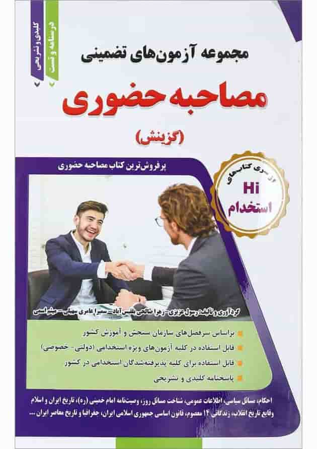 کتاب مجموعه آزمون های تضمینی مصاحبه حضوری کتاب مجموعه آزمون های تضمینی مصاحبه حضوری