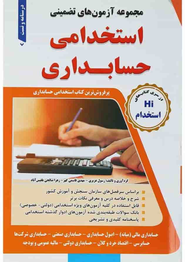 کتاب مجموعه آزمون های تضمینی استخدامی حسابداری کتاب مجموعه آزمون های تضمینی استخدامی حسابداری