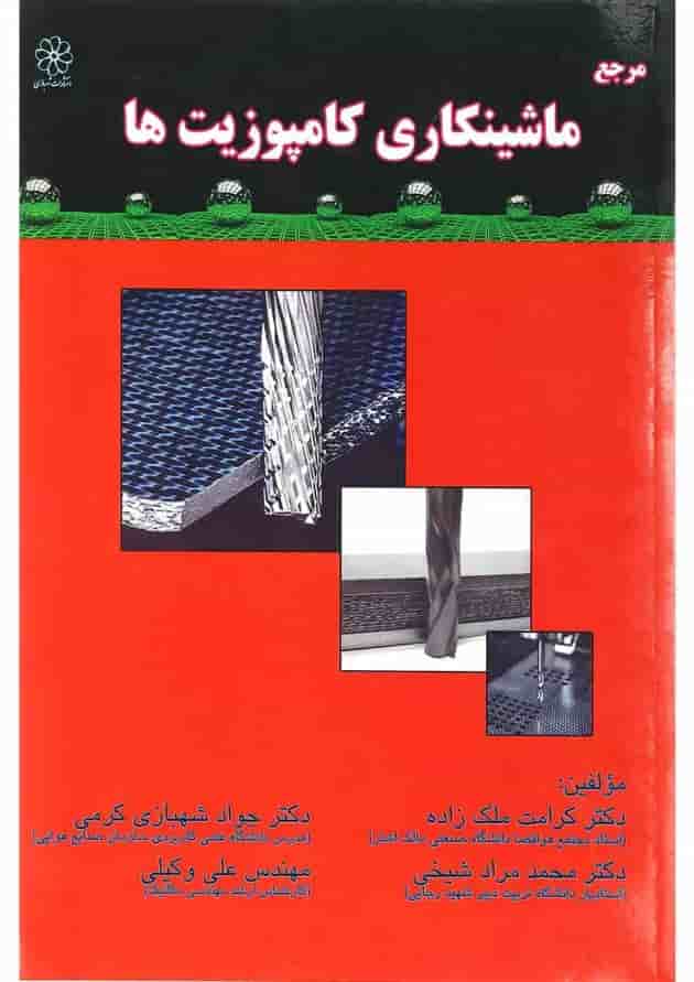 کتاب مرجع ماشینکاری کامپوزیت ها کتاب مرجع ماشینکاری کامپوزیت ها