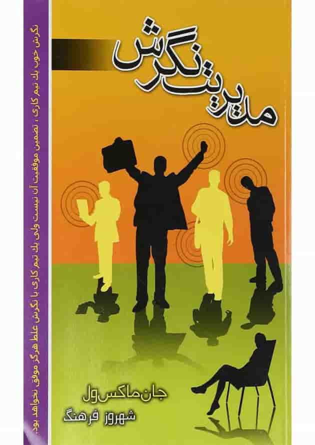 کتاب مدیریت نگرش کتاب مدیریت نگرش