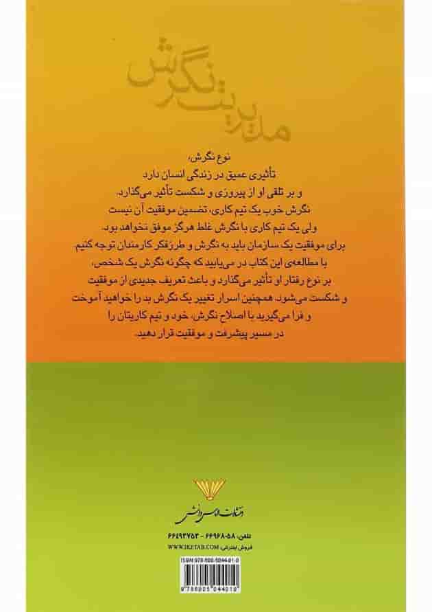 کتاب مدیریت نگرش کتاب مدیریت نگرش