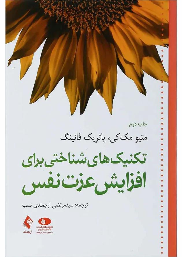 کتاب تکنیک های شناختی برای افزایش عزت نفس کتاب تکنیک های شناختی برای افزایش عزت نفس