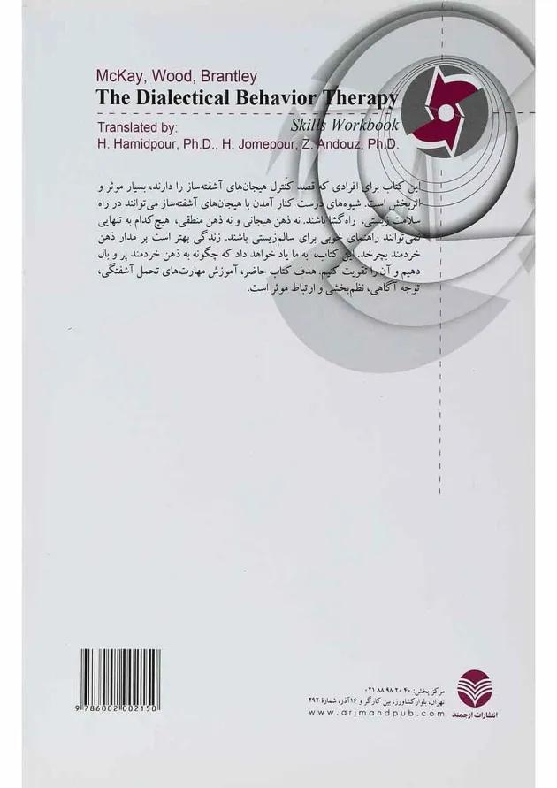 کتاب تکنیک های رفتار درمانی دیالکتیکی کتاب تکنیک های رفتار درمانی دیالکتیکی