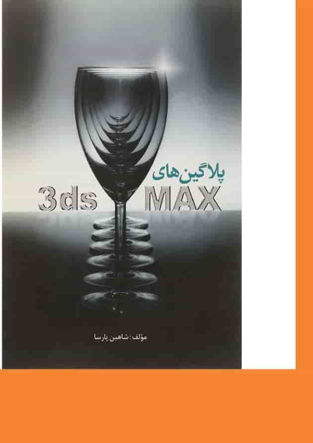 کتاب پلاگین های 3ds MAX کتاب پلاگین های 3ds MAX