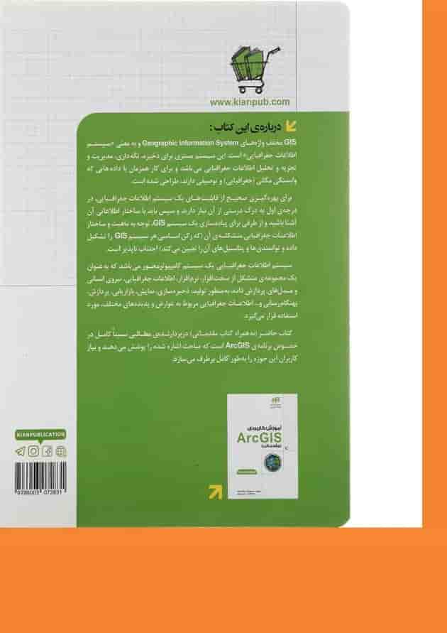 کتاب آموزش کاربردی ArcGIS پیشرفته کتاب آموزش کاربردی ArcGIS پیشرفته