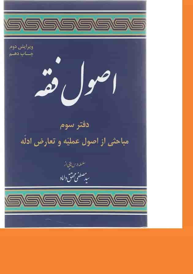 کتاب مباحثی از اصول فقه مبحث اصول علمیه و تعارض ادله ویرایش دوم جلد 3 کتاب مباحثی از اصول فقه مبحث اصول علمیه و تعارض ادله ویرایش دوم جلد 3