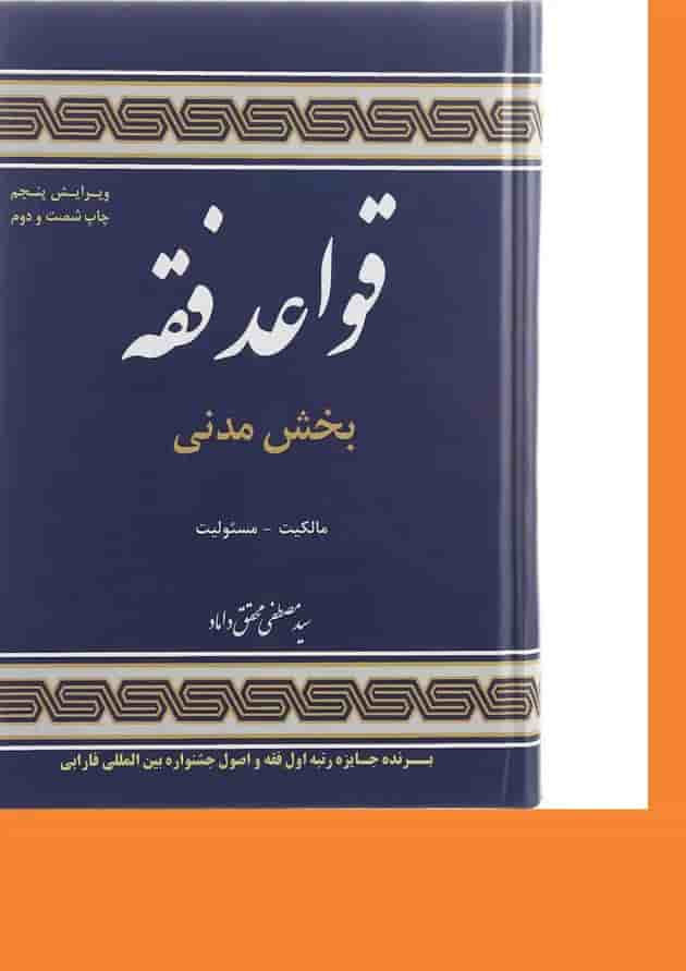 کتاب قواعد فقه مبحث مدنی جلد 1 ویرایش پنجم کتاب قواعد فقه مبحث مدنی جلد 1 ویرایش پنجم