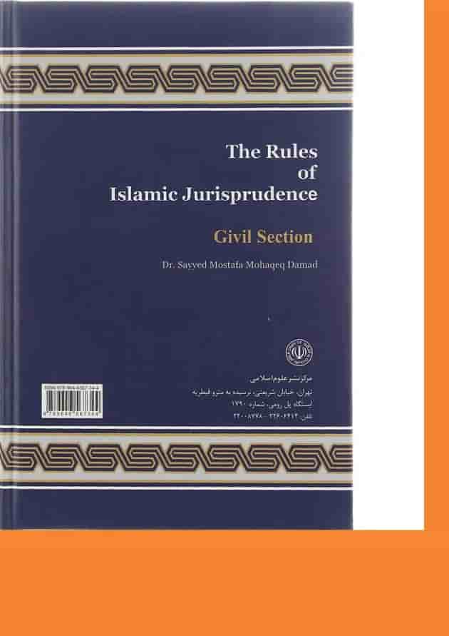 کتاب قواعد فقه مبحث مدنی جلد 1 ویرایش پنجم کتاب قواعد فقه مبحث مدنی جلد 1 ویرایش پنجم