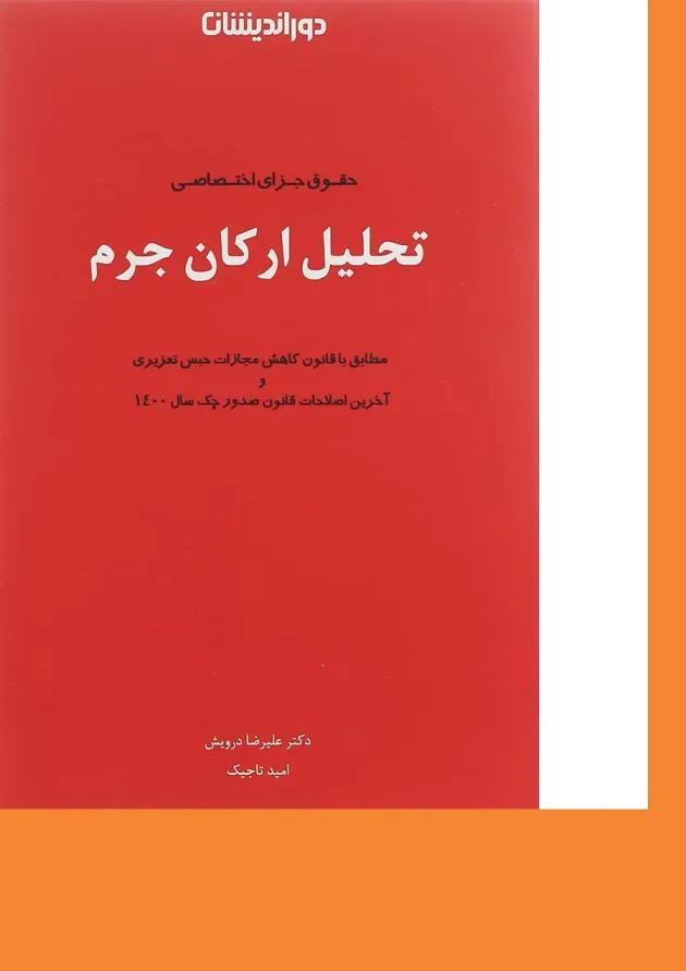 کتاب حقوق جزای اختصاصی تحلیل ارکان جرم کتاب حقوق جزای اختصاصی تحلیل ارکان جرم