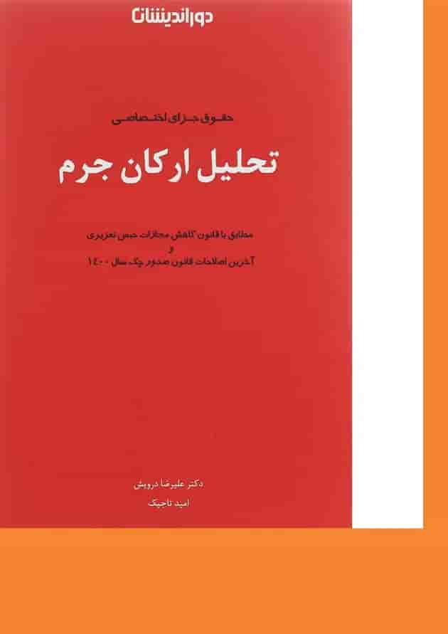 کتاب حقوق جزای اختصاصی تحلیل ارکان جرم کتاب حقوق جزای اختصاصی تحلیل ارکان جرم