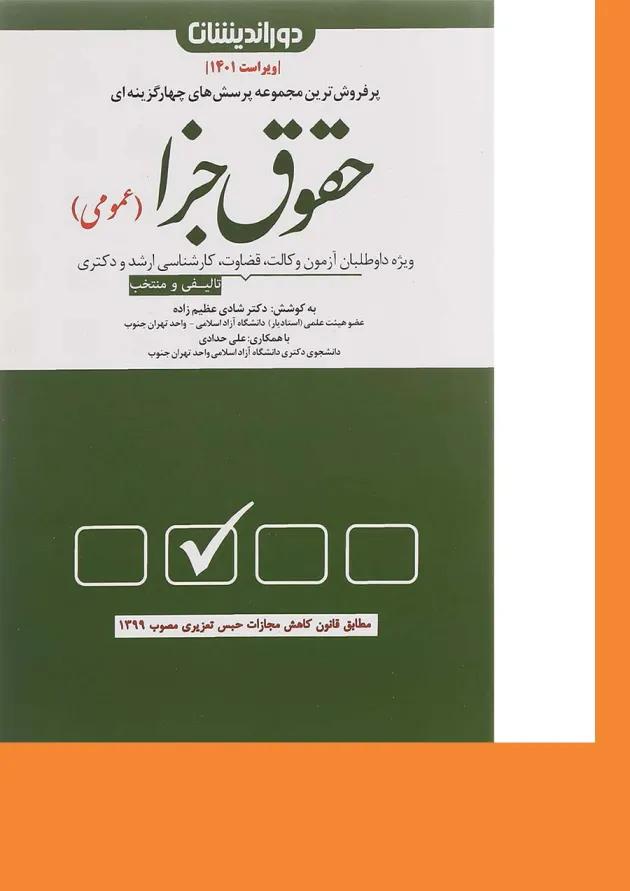 کتاب پرسش های چهار گزینه ای حقوق جزای عمومی ویرایش 1401 کتاب پرسش های چهار گزینه ای حقوق جزای عمومی ویرایش 1401