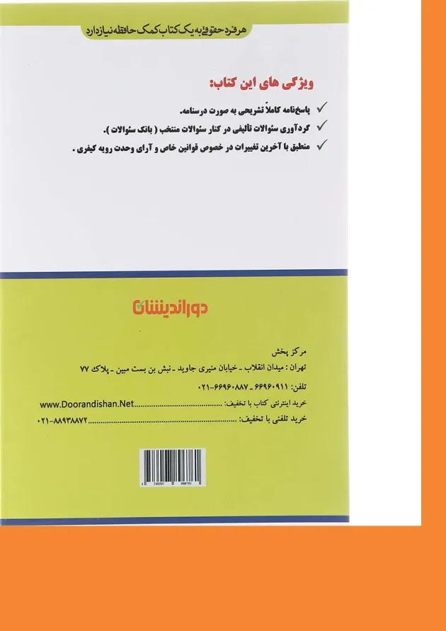 کتاب پرسش های چهارگزینه ای قوانین خاص کیفری کتاب پرسش های چهارگزینه ای قوانین خاص کیفری