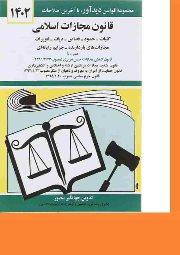 کتاب قانون مجازات اسلامی با آخرین اصلاحات 1402 کتاب قانون مجازات اسلامی با آخرین اصلاحات 1402