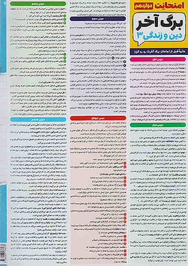 امتحانت دین و زندگی دوازدهم مهر و ماه 1404 پشت جلد امتحانت دین و زندگی دوازدهم مهر و ماه 1404 پشت جلد