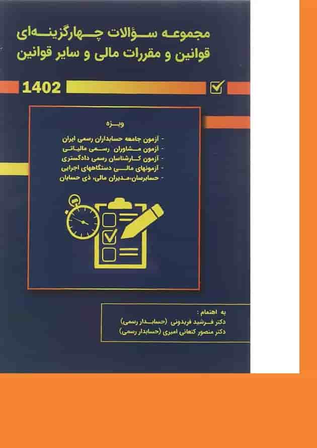 کتاب مجموعه سوالات چهارگزینه ای قوانین و مقررات مالی و سایر قوانین 1402 کتاب مجموعه سوالات چهارگزینه ای قوانین و مقررات مالی و سایر قوانین 1402