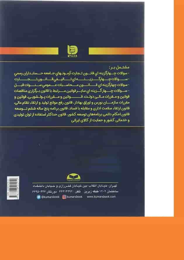 کتاب مجموعه سوالات چهارگزینه ای قوانین و مقررات مالی و سایر قوانین 1402 کتاب مجموعه سوالات چهارگزینه ای قوانین و مقررات مالی و سایر قوانین 1402
