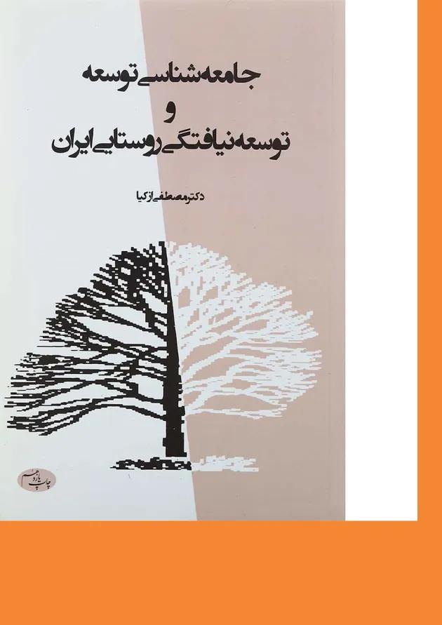 کتاب جامعه شناسی توسعه و توسعه نیافتگی روستایی ایران ویرایش دوم کتاب جامعه شناسی توسعه و توسعه نیافتگی روستایی ایران ویرایش دوم